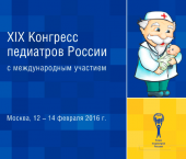 12–14 февраля 2016 года - XIX Конгресс педиатров России с международным участием «Актуальные проблемы педиатрии».