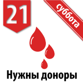 21 мая — донорская суббота в ГКБ № 52