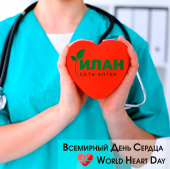 Сегодня отмечается Всемирный День Сердца (World Heart Day).