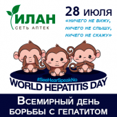 Всемирный день борьбы с гепатитом (World Hepatitis Day)