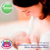 С 1 по 7 августа 2017 года всемирная неделя грудного вскармливания (World Breastfeeding Week)